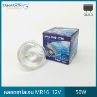 ราคา allof999 หลอดฮาโลเจน Halogen MR16 50W 12v. ขั้ว GU5.3 ใช้บัลลาสต์ แสงสีส้ม หลอดไฟส่องตู้โชว์สินค้า ชั้นโชว์เครื่องประดับ ไฟตกแต่ง ยี่ห้อ DAI-ICHI ราคา (10709479)