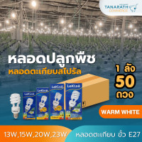 ราคา LeKsie [1ลัง บรรจุ 50 ดวง] หลอดตะเกียบ หลอดปลูกพืช หลอดปลูกต้นไม้ แสงวอร์มไวท์ ขั้ว E27 ยี่ห้อ LeKise (เลคิเซ่) 23W (12208233)