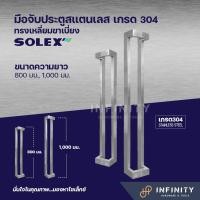 ราคา SOLEX มือจับประตูสแตนเลส เกรด 304 ทรงเหลี่ยมขาเบี่ยง ของแท้ (1คู่ มี 2 ชิ้น) 800 มม. 1 คู่ (12214331)