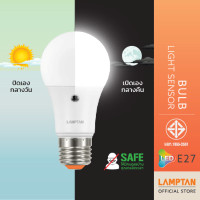 ราคา LAMPTAN หลอดไฟเซ็นเซอร์ความสว่าง Bulb Light Sensor ปิดเองกลางวัน เปิดเองกลางคืน ขั้วE27 10 วัตต์ แสงเหลือง (12254070)