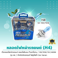 ราคา PEGASUS หลอดไฟซีนอน หลอดไฟหน้ารถยนต์ ก๊าซฮาโลเจน 100W 12V รุ่นH4/H7/H11 HOD สำหรับติดรถยนต์ 6000K H4 (12V 100/90W) (12273931)