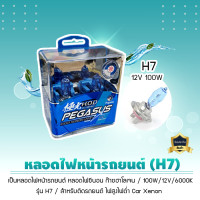 ราคา PEGASUS หลอดไฟซีนอน หลอดไฟหน้ารถยนต์ ก๊าซฮาโลเจน 100W 12V รุ่นH4/H7/H11 HOD สำหรับติดรถยนต์ 6000K H7 (12V 100W) (12273932)
