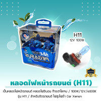 ราคา PEGASUS หลอดไฟซีนอน หลอดไฟหน้ารถยนต์ ก๊าซฮาโลเจน 100W 12V รุ่นH4/H7/H11 HOD สำหรับติดรถยนต์ 6000K H11 (12V 100W) (12273933)