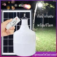 ราคา Super LED หลอดไฟ LED แผงโซล่าเซลล์ พลังงานแสงอาทิตย์พร้อมรีโมท Solar Emergency Charging Lamp LED หลอดไฟฉุกเฉิน PAE-6250 (12487335)