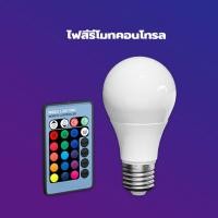 ราคา Super LED หลอดไฟสี LED PAE-38W E27 พร้อมรีโมท ปรับได้16สี 4ระดับ หลอดไฟ (12487211)