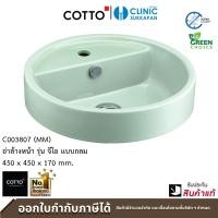 COTTO C003807 อ่างล้างหน้าวางบนเคาน์เตอร์ รุ่น Geo Circle