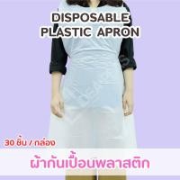 ราคา IDEAPLAS - ผ้ากันเปื้อนพลาสติก (12570249)