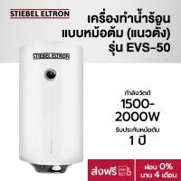 ราคา STIEBEL ELTRON เครื่องทำน้ำร้อนแบบหม้อต้ม (แนวตั้ง) รุ่น EVS 50 ขาว (10199426)