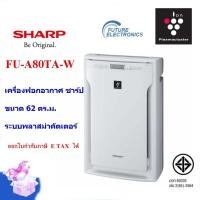 ราคา SHARP เครื่องฟอกอากาศ รุ่นFU-A80TA-W สีขาว ขนาด 62 ตร.ม. พลาสม่าคัตเตอร์ รับประกันศูนย์ ขาว (10894810)