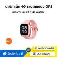 ราคา [NEW] Xiaomi Smart Kids Watch นาฬิกาเด็ก 4G ระบุตำแหน่ง GPS นาฬิกาข้อมือเด็ก กล้องหน้า 2MP วิดีโอคอล ประกัน1ปี สีชมพูอ่อน (12383236)