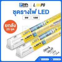 ราคา LAMPO ชุดรางพร้อมหลอดLED T8 9/18W รุ่น POPPY แสงเดย์ หลอดไฟฟลูเซท(ยกลัง25ชุด) 9W (12553203)