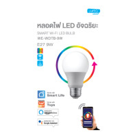 ราคา Luma Connect หลอดไฟ LED อัจฉริยะ E27 WiFi control WE-WDTB-9W LED (10090632)