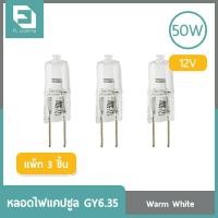ราคา FL-Lighting หลอดไฟแคปซูล GY6.35 50W 12V / หลอดฮาโลเจน หลอดแคปซูล Capsule GY6.35 ( แพ็ก 3 ชิ้น ) 50 วัตต์ หลอดฮาโลเจน แบบแคปซูล (10188689)