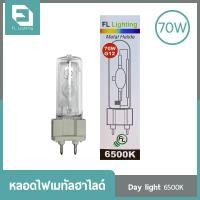 ราคา FL-Lighting หลอดไฟเมทัลฮาไลด์ G12 70W / 150W แสงเดย์ไลท์ (แสงขาว) หลอดเมทัลฮาไลด์ 70 W (10189042)