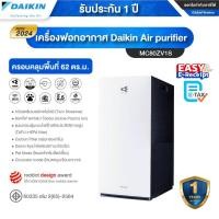 ราคา [ออก ETAX ได้] พร้อมส่ง DAIKIN เครื่องฟอกอากาศ รุ่น MC80ZV1S กรองPM2.5/ยับยั้งเชื้อโรค ขนาดห้อง 62 ตร.ม - รับประกัน 1 ปี ขาว (10257772)