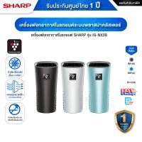 ราคา [ออก ETAX ได้] พร้อมส่ง SHARP IG-NX2B เครื่องฟอกอากาศในรถยนต์ พื้นที่ 3.6 ตร.ม. รับประกันศูนย์ไทย1ป สีดำ (10227474)