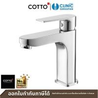 ราคา COTTO CT1160AN(HM) ก๊อกเดี่ยวอ่างล้างหน้าแบบก้านโยก รุ่น LUKE แบบก้านโยก (10398828)