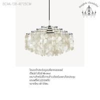 ราคา Bangkok Chandelier โคมไฟแชนเดอเลียร์ โคมระย้าประดับรูปเปลือกหอยเชลล์ ดีไซน์เก๋ สไตล์ Minimal BCAA-138 BCAA-138-40*25CM (10943173)