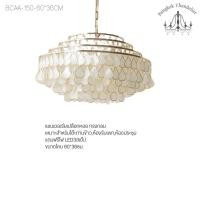 ราคา Bangkok Chandelier โคมไฟแชนเดอเลียร์ แชนเดอเรียเปลือกหอย ทรงกลม เหมาะสำหรับโต๊ะทานข้าว ห้องรับแขก BCAA-150 BCAA-150-60*36CM (10945378)