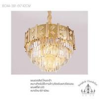 ราคา Bangkok Chandelier แชนเดอเลียร์ โคมระย้าคริสตัล โคมไฟแชนเดอเลียร์ แชนเดอเรีย BCAA-391 BCAA-391-60*42CM (10973456)