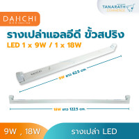 ราคา DAI-ICHI รางเปล่า LED 9W , 18W รางหลอดไฟ ขั้วสปริง เดินไฟเข้าสองทาง สำหรับใช้ร่วมกับหลอด LED ไฟเข้าสองทาง ยี่ห้อ DAI-ICHI ไดอิชิ 9W รางสั้น (12212364)