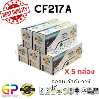 ราคา (สินค้าทดแทน) G.P. หมึกเลเซอร์เทียบเท่า Color Box HP CF217A 17A Canon 047 สีดำ 1,600แผ่น 5กล่อง normal (12459190)