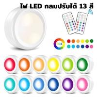 ราคา Smart Home โคมไฟ LED ทรงกลม เปลี่ยนสีได้ 13 สี หรี่แสงได้ ติดผนังไร้สาย มีรีโมท ตกแต่งห้อง จัดปาร์ตี้ ใส่ถ่าน AAA ขาว,ไฟกลม1ชิ้น + รีโมท (12430078)