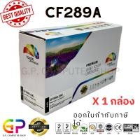 ราคา (สินค้าทดแทน) G.P. หมึกเลเซอร์เทียบเท่า Color Box HP CF289A normal (12459484)