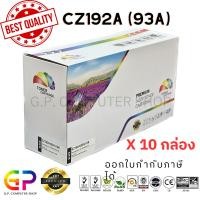 ราคา (สินค้าทดแทน) G.P.Color Box HP CZ192A 93A ตลับหมึกเลเซอร์เทียบเท่า HP 12,000 แผ่น 10 กล่อง normal (12459590)