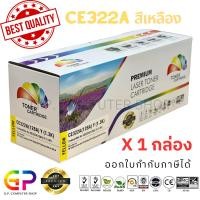 ราคา (สินค้าทดแทน) G.P.Color Box HP CE322A 128A ตลับหมึกเลเซอร์เทียบเท่า สีเหลือง 1,300 แผ่น 1 กล่อง normal (12459790)