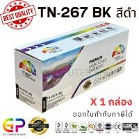 ราคา (สินค้าทดแทน) G.P.Color Box TN-267 ตลับหมึกเลเซอร์เทียบเท่า สีดำ 3,000 แผ่น 1 กล่อง normal (12459876)