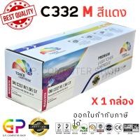 ราคา (สินค้าทดแทน) G.P.Color Box Oki C332 ตลับหมึกเลเซอร์เทียบเท่า สีแดง 1,500 แผ่น 1 กล่อง normal (12460117)