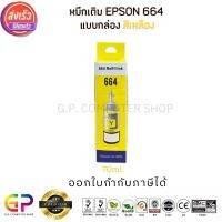 ราคา (สินค้าทดแทน) G.P.Best Ink Epson Inkjet มีกล่อง น้ำหมึกเทียบเท่า 70ml. สีเหลือง (12458885)