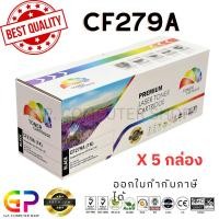 ราคา (สินค้าทดแทน) G.P.Color หมึกพิมพ์เลเซอร์เทียบเท่า BoxHPCF279A79A HP สีดำ1,000 แผ่น5 กล่อง normal (12459485)