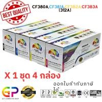 ราคา (สินค้าทดแทน) G.P. หมึกเทียบเท่า Color Box HP Color LaserJet Pro M476dn สีดำ,ฟ้า,เหลืองแดง 1 ชุด normal (12459500)
