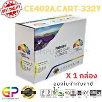 ราคา (สินค้าทดแทน) G.P.Color Box HP CE402A 507A ตลับหมึกเลเซอร์เทียบเท่า สีเหลือง 6,000 แผ่น 1 กล่อง normal (12459603)