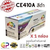 ราคา (สินค้าทดแทน) G.P.Color Box HP CE410A 305A ตลับเทียบเท่า สีดำ 1,800แผ่น 1กล่อง normal (12459629)