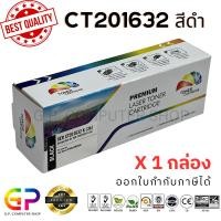 ราคา (สินค้าทดแทน) G.P.Color Box Fuji Xerox CT201632 ตลับหมึกเลเซอร์เทียบเท่า สีดำ 3,000 แผ่น 1 กล่อง normal (12459633)