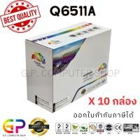 ราคา (สินค้าทดแทน) G.P.Color Box HP Q6511A Canon ตลับหมึกเลเซอร์เทียบเท่า สีดำ 6,000 แผ่น 10 กล่อง normal (12459637)