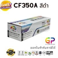 ราคา (สินค้าทดแทน) G.P.Color Box HP CF350A 130A ตลับหมึกเลเซอร์เทียบเท่า สีดำ 1,300 แผ่น 1 กล่อง normal (12459673)
