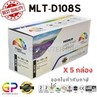 ราคา (สินค้าทดแทน) G.P.Color Box Samsung MLT-D108S ตลับหมึกเลเซอร์เทียบเท่า สีดำ 1,500 แผ่น 5 กล่อง normal (12459713)