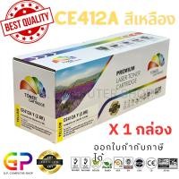 ราคา (สินค้าทดแทน) G.P.Color Box HP CE412A 305A ตลับเทียบเท่า สีเหลือง 1,800แผ่น 1กล่อง normal (12459781)