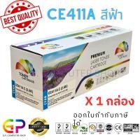 ราคา (สินค้าทดแทน) G.P.Color Box HP CE411A 305A ตลับเทียบเท่า สีฟ้า 1,800แผ่น 1กล่อง normal (12459858)