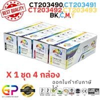 ราคา (สินค้าทดแทน) G.P.Color Box FUJI-XEROX CT203490,CT203491 ตลับหมึกเลเซอร์เทียบเท่า 1ชุด4สี normal (12459967)