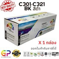 ราคา (สินค้าทดแทน) G.P.Color Box Oki C301 C321 BK ตลับหมึกเลเซอร์เทียบเท่า สีดำ 2,200 แผ่น 1 กล่อง normal (12460010)