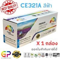 ราคา (สินค้าทดแทน) G.P.Color Box HP CE321A 128A ตลับหมึกเลเซอร์เทียบเท่า สีฟ้า 1,300 แผ่น 1 กล่อง normal (12460059)