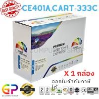 ราคา (สินค้าทดแทน) G.P.Color Box HP CE401A 507A ตลับหมึกเลเซอร์เทียบเท่า สีฟ้า 6,000 แผ่น 1 กล่อง normal (12460118)