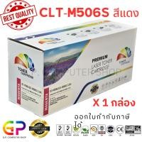 ราคา (สินค้าทดแทน) G.P.Color Box CLT-M506S ตลับหมึกพิมพ์เลเซอร์เทียบเท่า สีแดง 3,500 แผ่น 1 กล่อง normal (12460153)