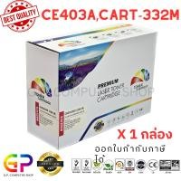 ราคา (สินค้าทดแทน) G.P.Color Box HP CE403A 507A ตลับหมึกเลเซอร์เทียบเท่า สีแดง 6,000 แผ่น 1 กล่อง normal (12460169)