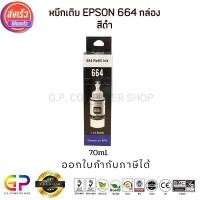 ราคา (สินค้าทดแทน) G.P.Best Ink Epson Inkjet มีกล่อง น้ำหมึกเทียบเท่า 70ml. สีดำ (12458882)